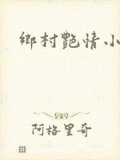 乡村艳情小说