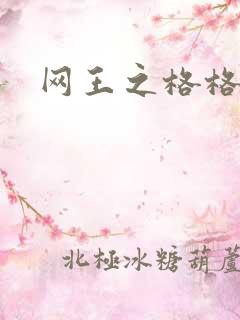 网王之格格不入