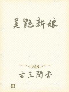 美艳新娘