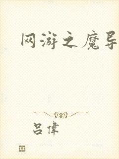 网游之魔导之魂