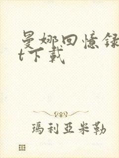 曼娜回忆录txt下载