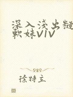 深入浅出糙汉X软妹V1V