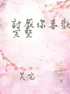 讨厌你喜欢你肉完整