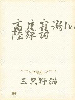 高度宠溺1v1陆殊词