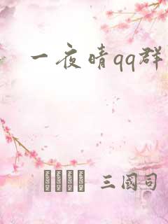 一夜晴qq群