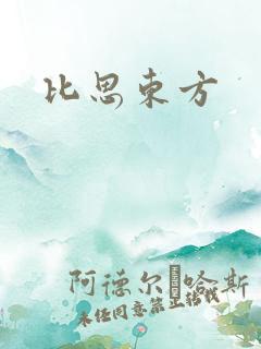 比思东方