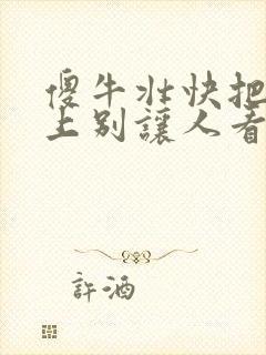 傻牛壮快把门关上别让人看见