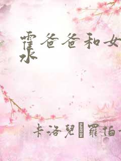 霍爸爸和女儿霍水