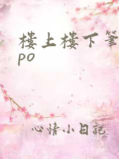 楼上楼下笔趣阁po