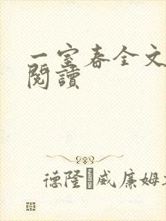 一室春全文免费阅读