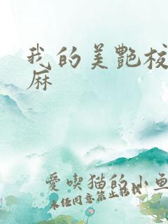 我的美艳校长麻麻