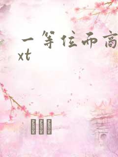 一等位面商人txt