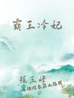 霸王冷妃