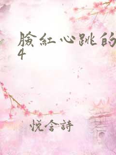 脸红心跳的关系4