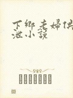 下乡老妇供我发泄小说