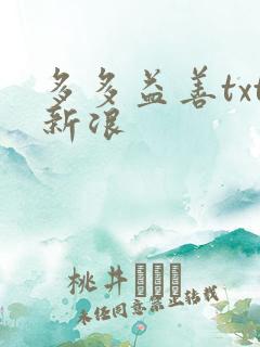 多多益善txt新浪