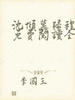 沈倾慕归程小说免费阅读全文