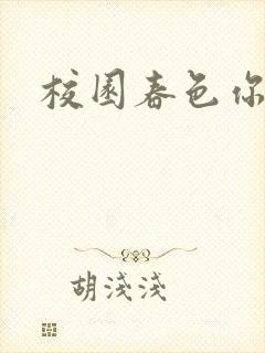 校园春色你我色