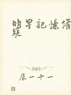 明星记忆修改系统