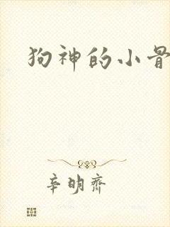 狗神的小骨头