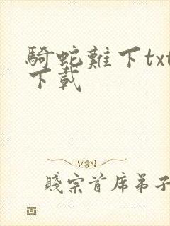 骑蛇难下txt下载