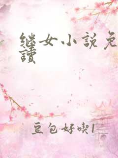继女小说免费阅读