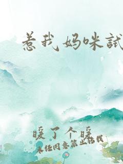 惹我妈咪试试