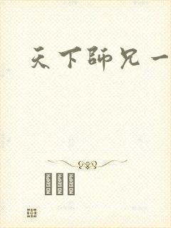 天下师兄一般黑
