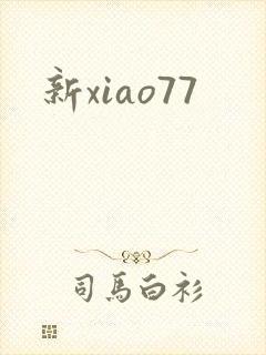 新xiao77