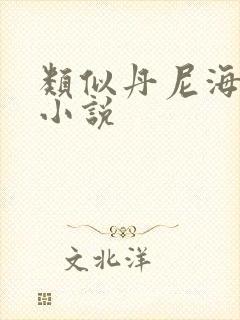 类似丹尼海格的小说