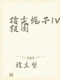 指尖栀子1V1校园