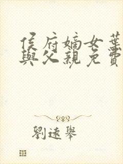 侯府嫡女叶凝欢与父亲免费阅读