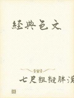 经典色文
