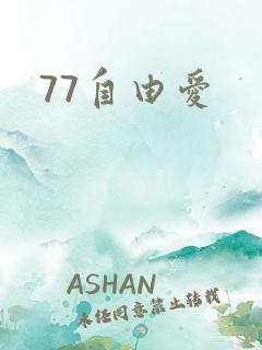 77自由爱