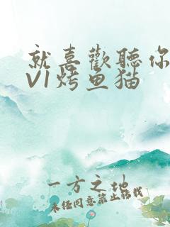 就喜欢听你叫1V1烤鱼猫