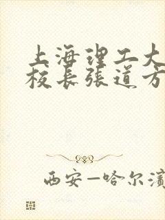 上海理工大学副校长张道方逝世