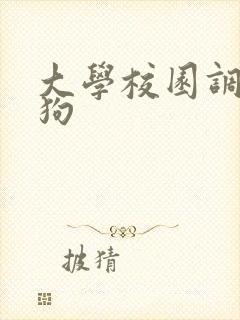 大学校园调教母狗