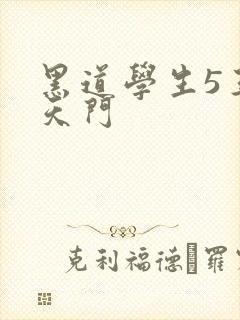 黑道学生5王者天门