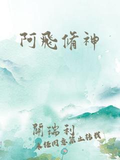 阿飞修神