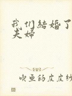 我们结婚了初恋夫妇