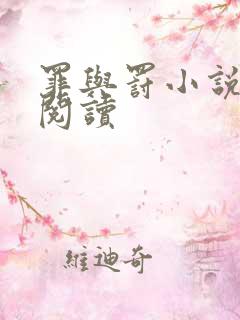 罪与罚小说在线阅读