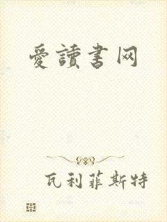爱读书网