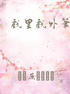 戏里戏外笔趣阁