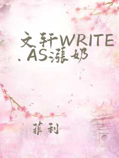文轩WRITE. AS涨奶