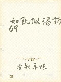 如饥似渴钓姨妈69