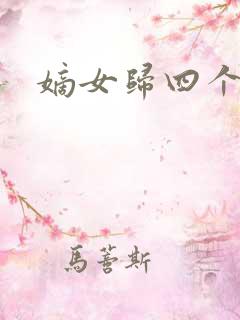 嫡女归四个侍女