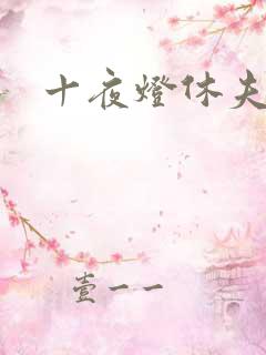 十夜灯休夫肉书