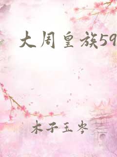 大周皇族59