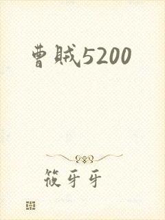 曹贼5200
