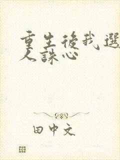 重生后我选择杀人诛心